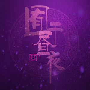 别搞我我还是处
